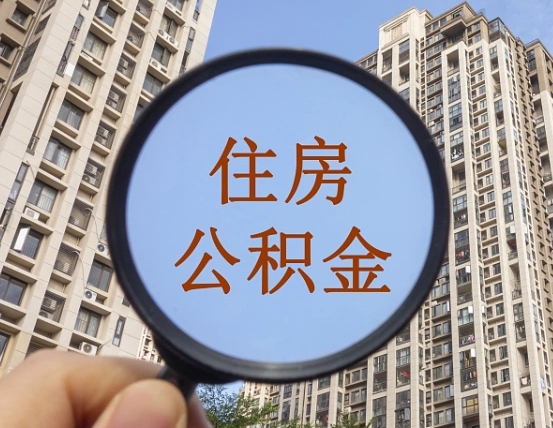 益阳山东公积金提取代办（益阳山东提取公积金需要什么材料）